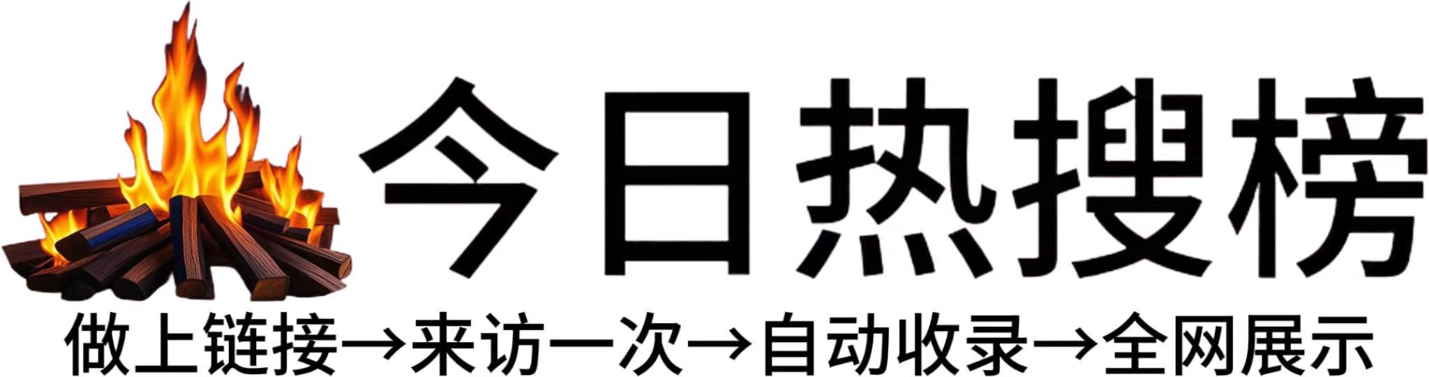 万源市今日热点榜